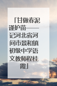 甘做春泥谨护苗——记河北省河间市景和镇初级中学语文教师程桂霞